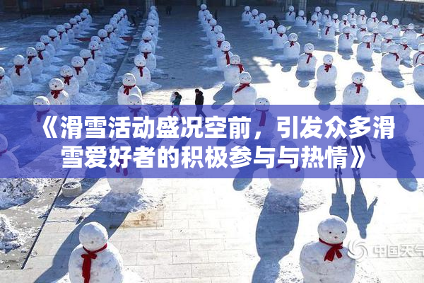 《滑雪活动盛况空前，引发众多滑雪爱好者的积极参与与热情》