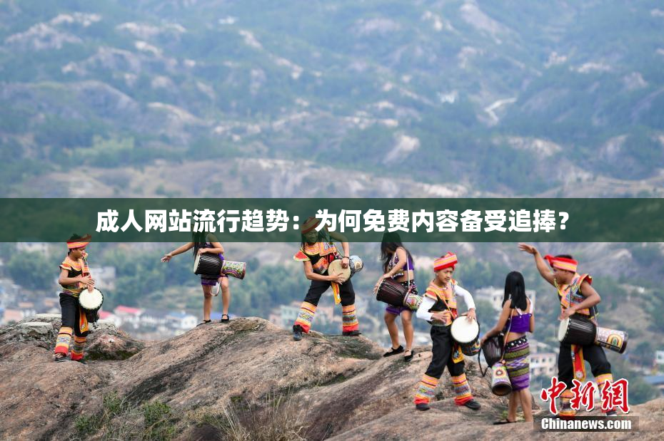 成人网站流行趋势：为何免费内容备受追捧？