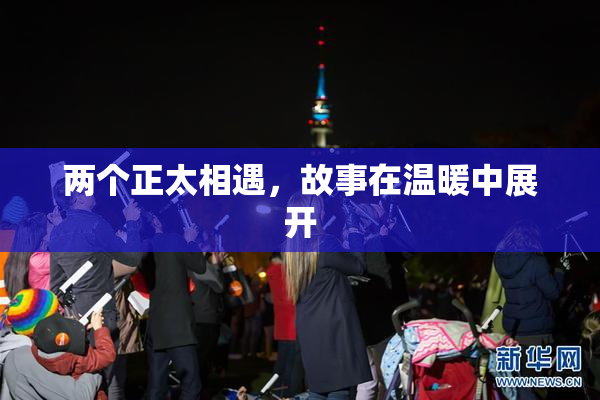 两个正太相遇，故事在温暖中展开