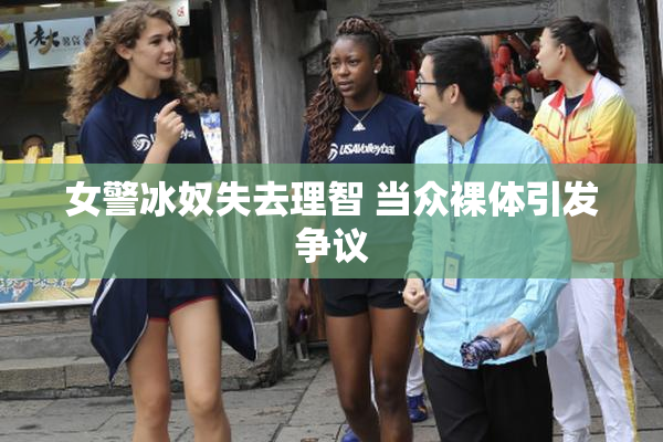 女警冰奴失去理智 当众裸体引发争议