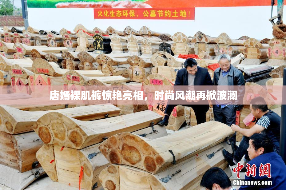 唐嫣裸肌裤惊艳亮相，时尚风潮再掀波澜