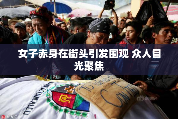 女子赤身在街头引发围观 众人目光聚焦