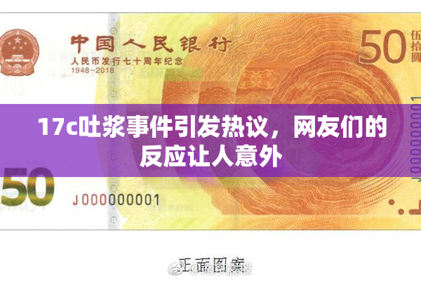 17c吐浆事件引发热议，网友们的反应让人意外