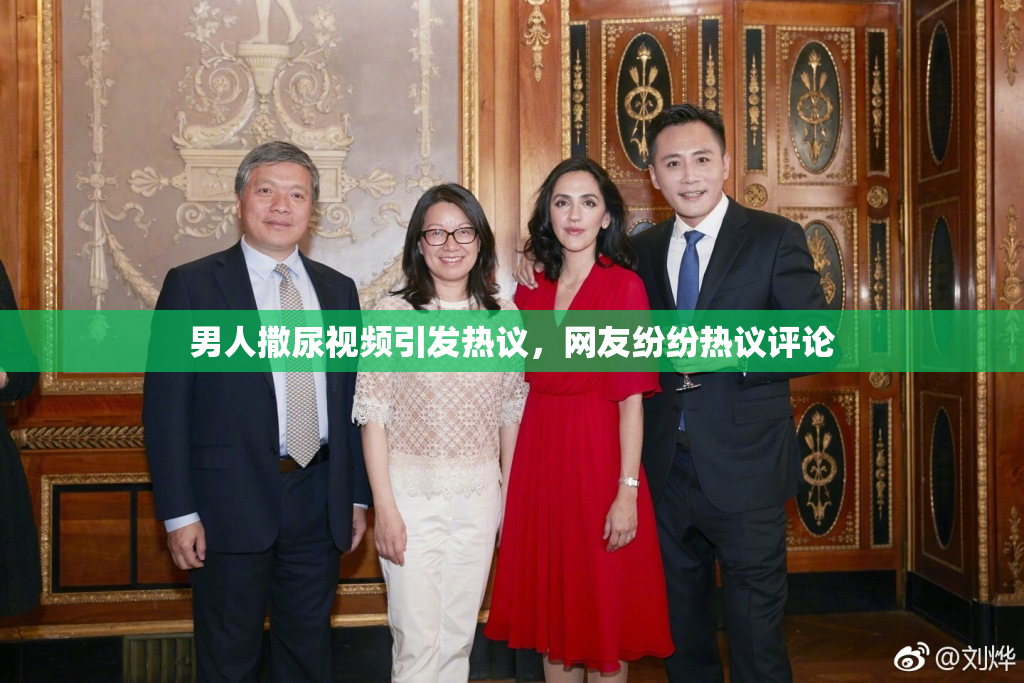 男人撒尿视频引发热议，网友纷纷热议评论