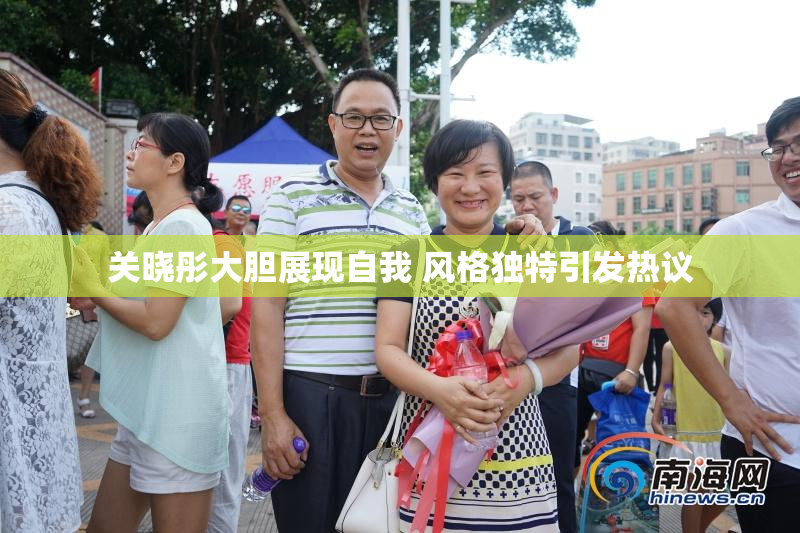 关晓彤大胆展现自我 风格独特引发热议