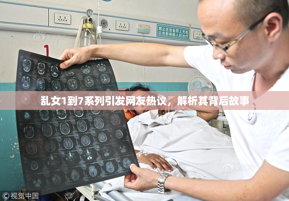 乱女1到7系列引发网友热议，解析其背后故事