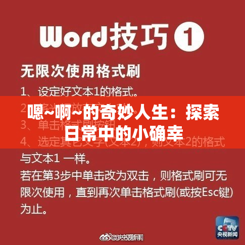 嗯~啊~的奇妙人生：探索日常中的小确幸