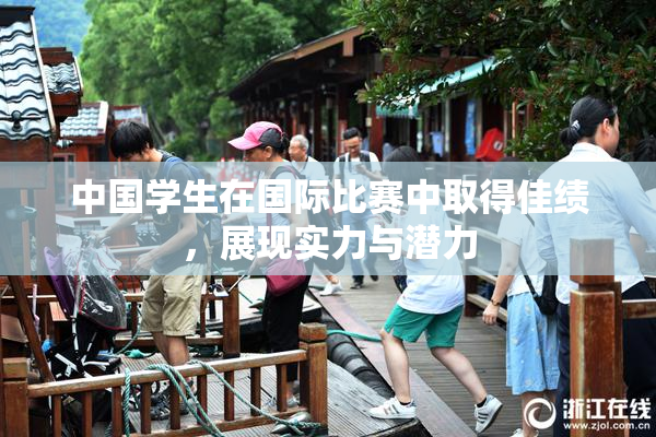 中国学生在国际比赛中取得佳绩，展现实力与潜力