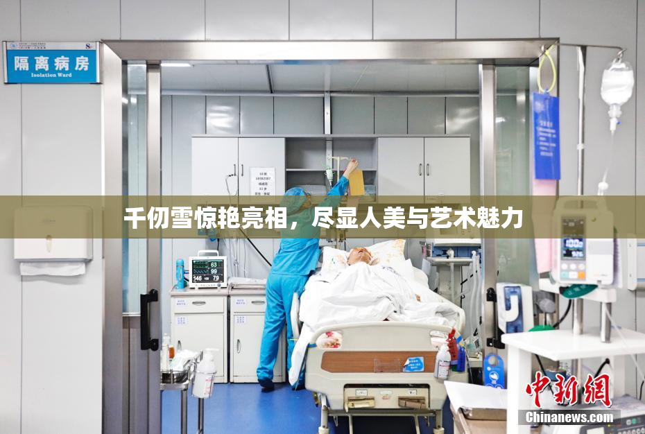 千仞雪惊艳亮相，尽显人美与艺术魅力