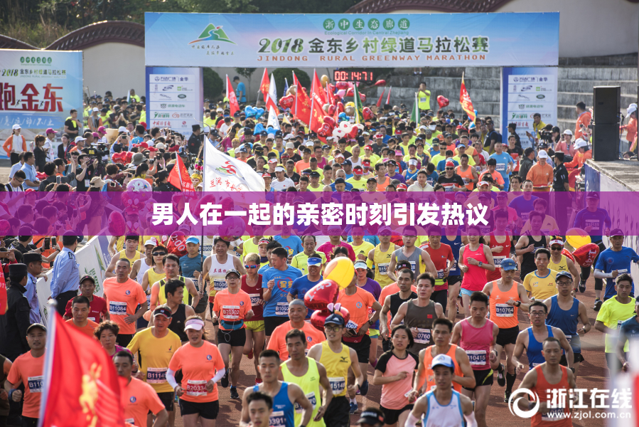 男人在一起的亲密时刻引发热议