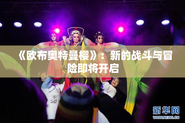 《欧布奥特曼樱》：新的战斗与冒险即将开启