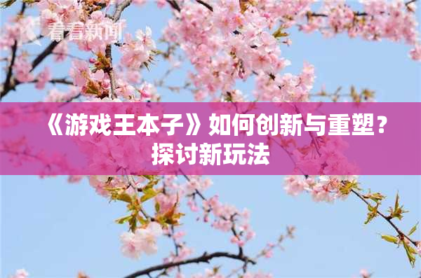 《游戏王本子》如何创新与重塑？探讨新玩法