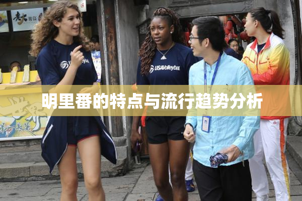 明里番的特点与流行趋势分析
