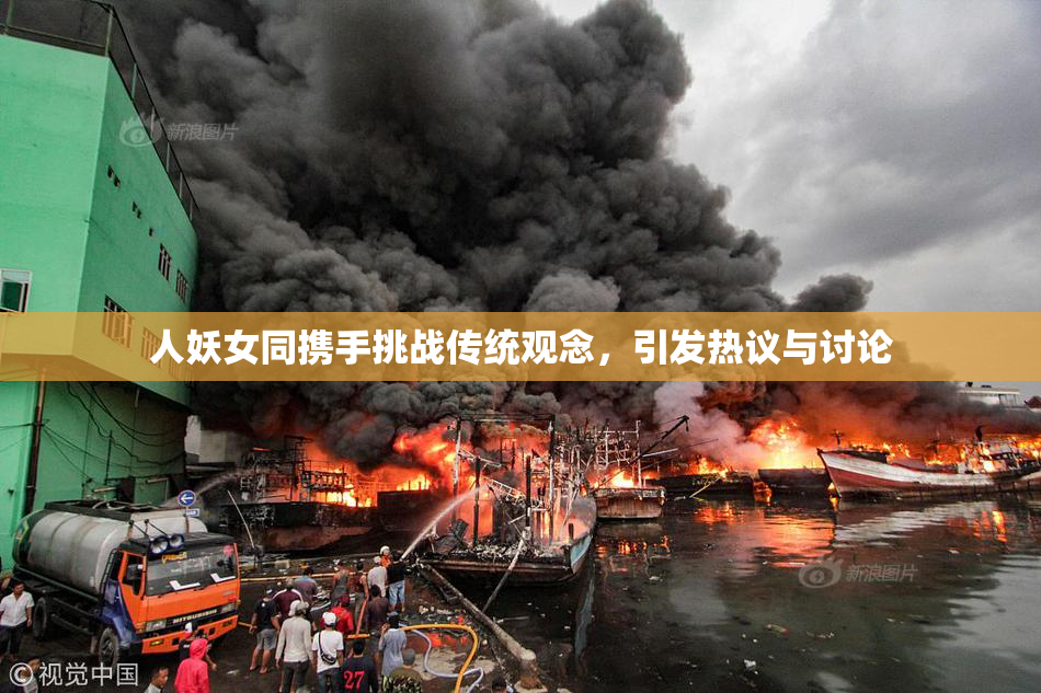 人妖女同携手挑战传统观念，引发热议与讨论