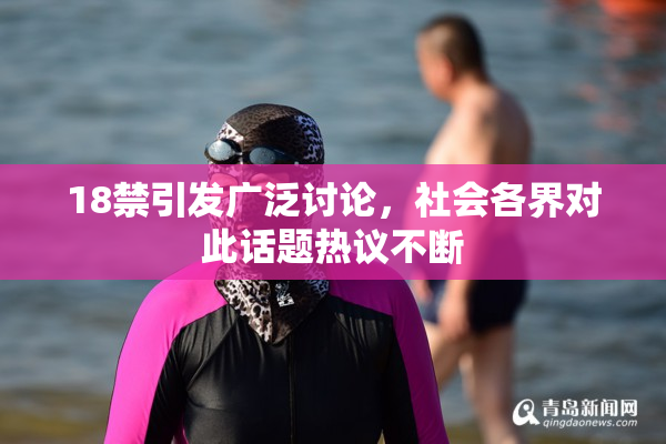 18禁引发广泛讨论，社会各界对此话题热议不断