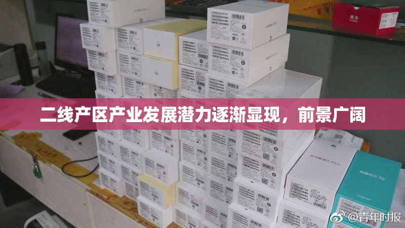 二线产区产业发展潜力逐渐显现，前景广阔