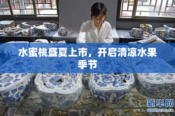 水蜜桃盛夏上市，开启清凉水果季节