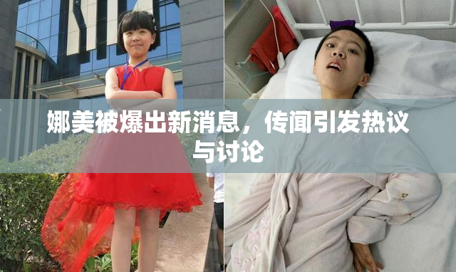 娜美被爆出新消息，传闻引发热议与讨论