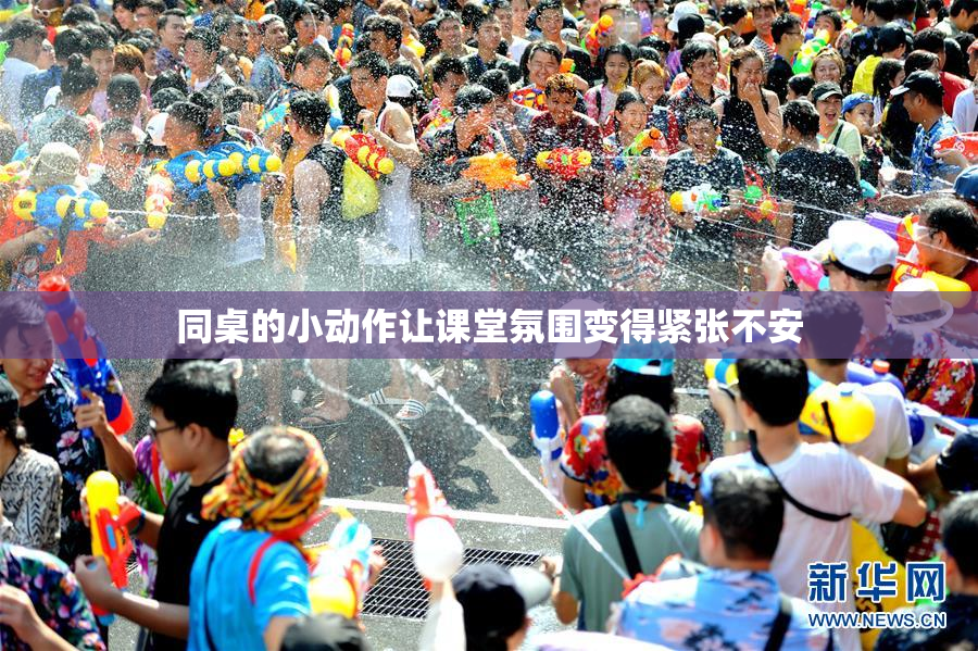 同桌的小动作让课堂氛围变得紧张不安