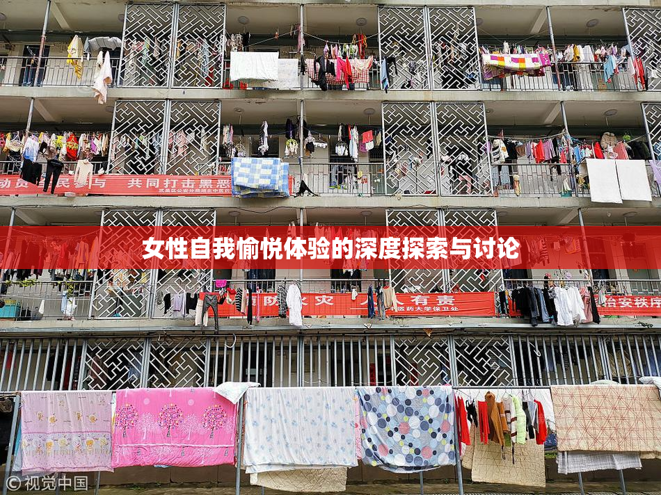 女性自我愉悦体验的深度探索与讨论