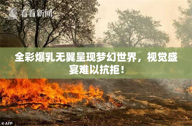 全彩爆乳无翼呈现梦幻世界，视觉盛宴难以抗拒！