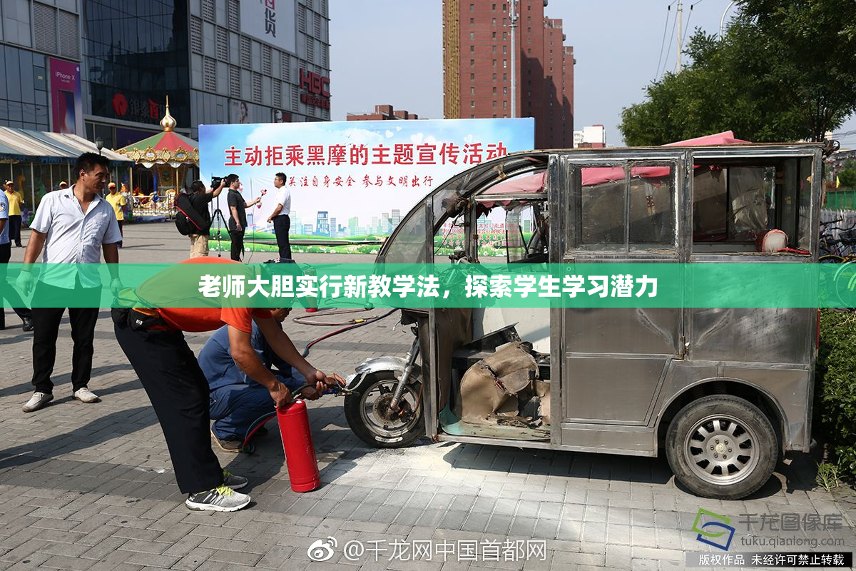 老师大胆实行新教学法，探索学生学习潜力