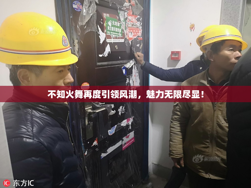 不知火舞再度引领风潮，魅力无限尽显！
