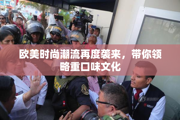 欧美时尚潮流再度袭来，带你领略重口味文化