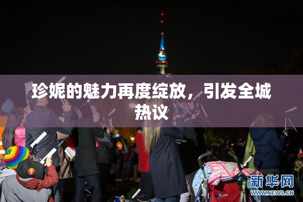 珍妮的魅力再度绽放，引发全城热议