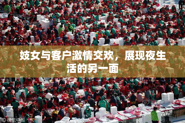 妓女与客户激情交欢，展现夜生活的另一面