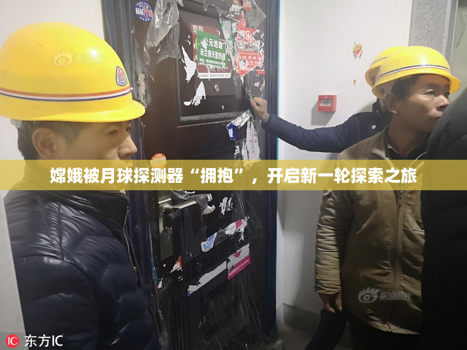 嫦娥被月球探测器“拥抱”，开启新一轮探索之旅