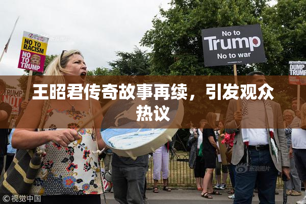 王昭君传奇故事再续，引发观众热议