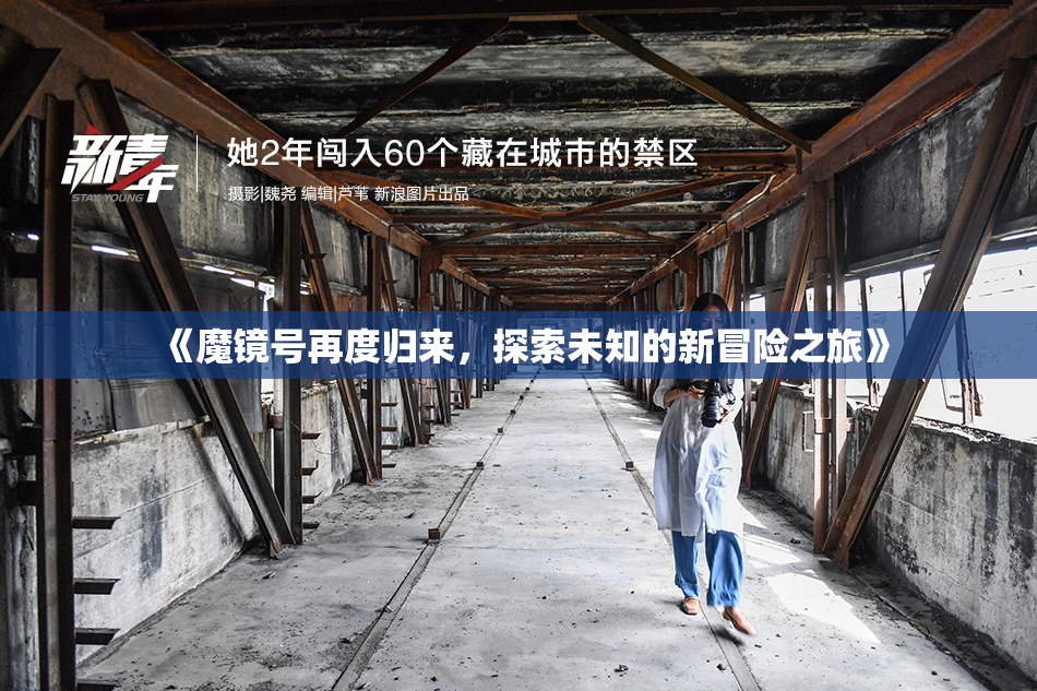 《魔镜号再度归来，探索未知的新冒险之旅》