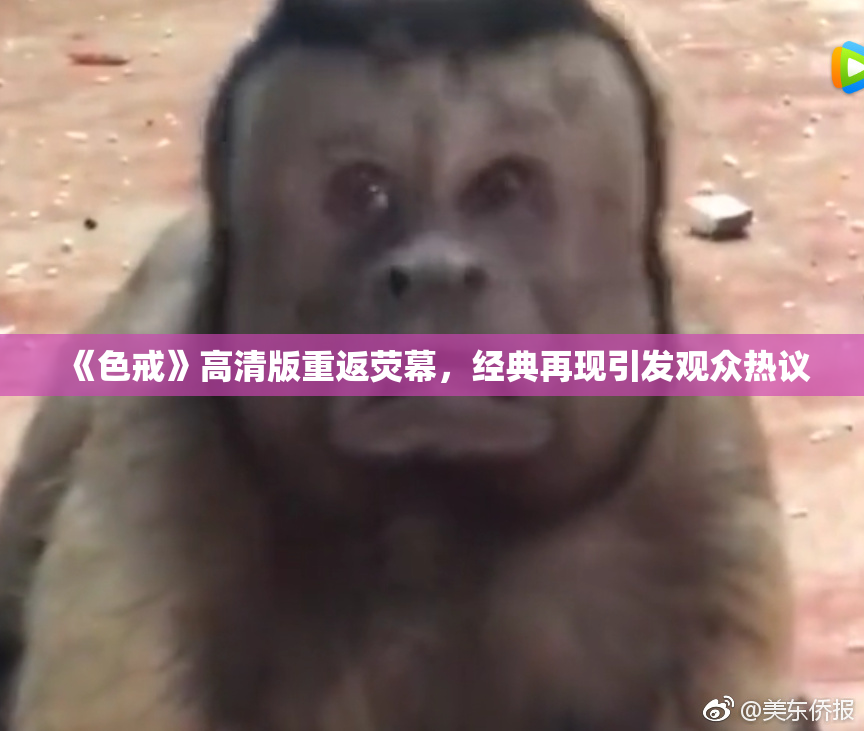 《色戒》高清版重返荧幕，经典再现引发观众热议