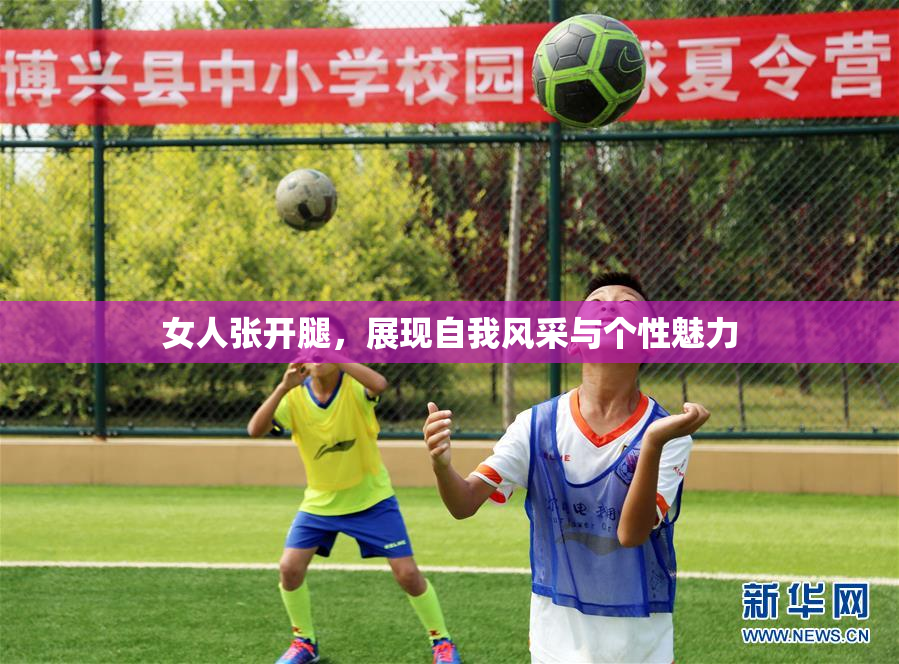 女人张开腿，展现自我风采与个性魅力