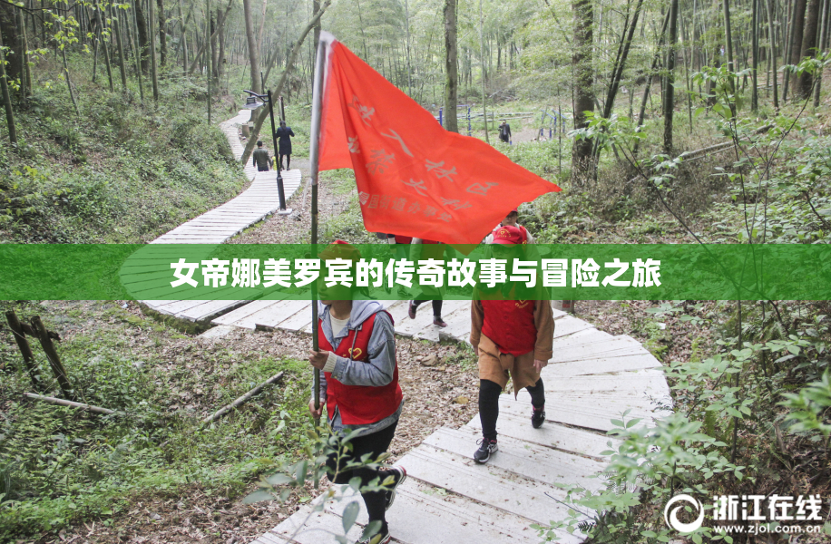 女帝娜美罗宾的传奇故事与冒险之旅