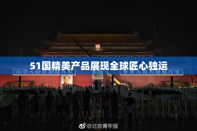 51国精美产品展现全球匠心独运