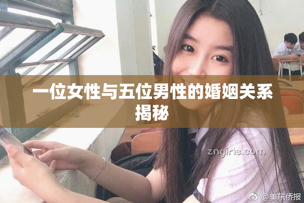 一位女性与五位男性的婚姻关系揭秘