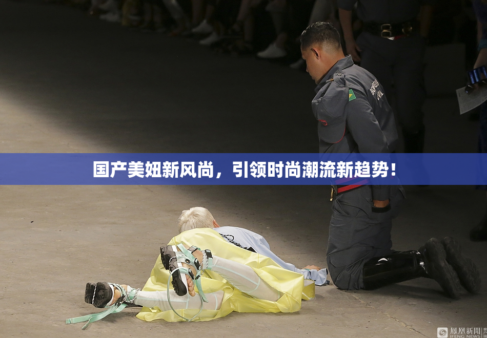 国产美妞新风尚，引领时尚潮流新趋势！
