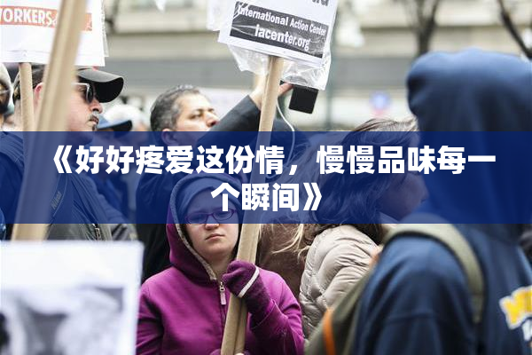 《好好疼爱这份情，慢慢品味每一个瞬间》
