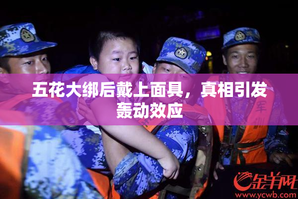 五花大绑后戴上面具，真相引发轰动效应