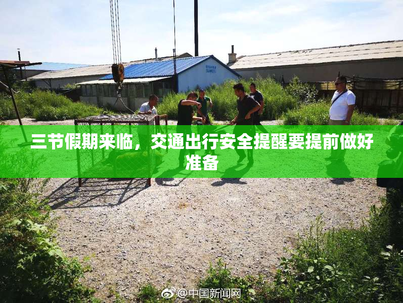 三节假期来临，交通出行安全提醒要提前做好准备