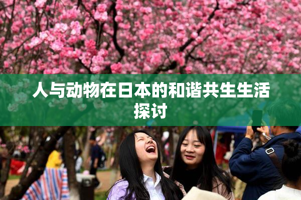 人与动物在日本的和谐共生生活探讨