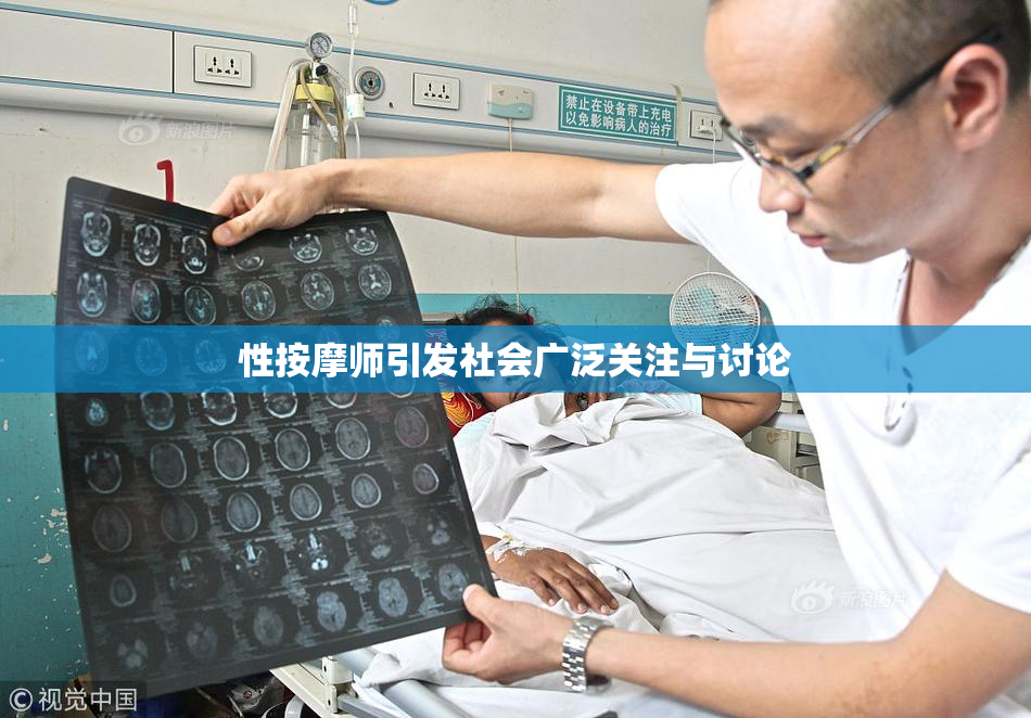 性按摩师引发社会广泛关注与讨论