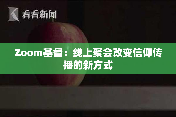 Zoom基督：线上聚会改变信仰传播的新方式