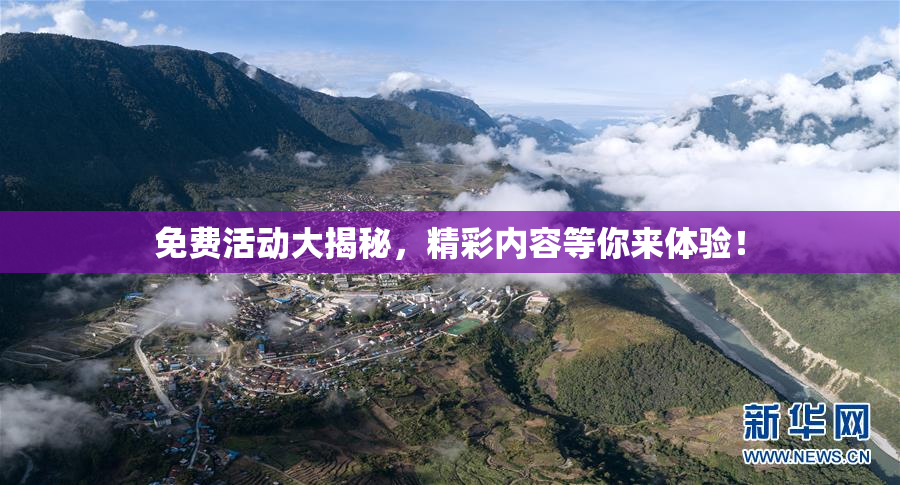 免费活动大揭秘，精彩内容等你来体验！