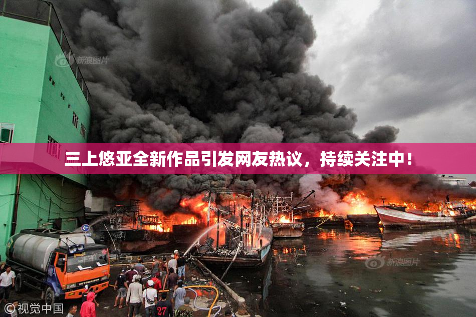 三上悠亚全新作品引发网友热议，持续关注中！
