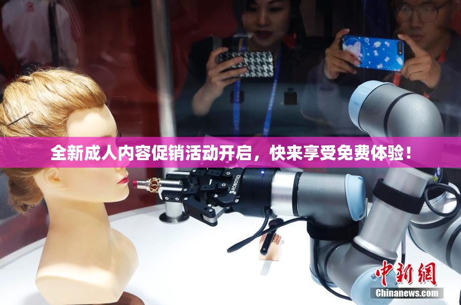 全新成人内容促销活动开启，快来享受免费体验！