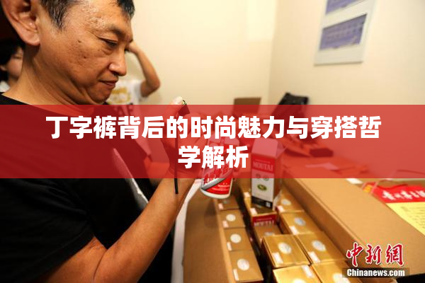 丁字裤背后的时尚魅力与穿搭哲学解析