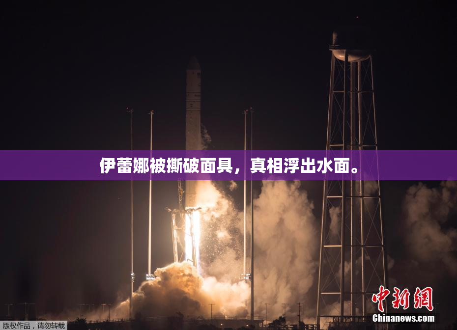 伊蕾娜被撕破面具，真相浮出水面。